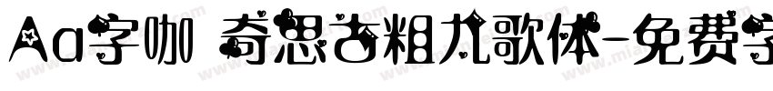Aa字咖 奇思古粗九歌体字体转换